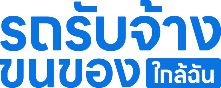 logo รถรับจ้างขนของใกล้ฉัน
